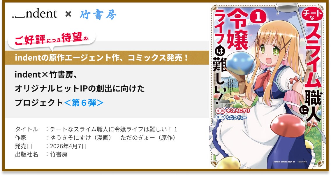 indentが原作エージェントを担当した『チートなスライム職人に令嬢ライフは難しい！』コミックス１巻の発売開始！