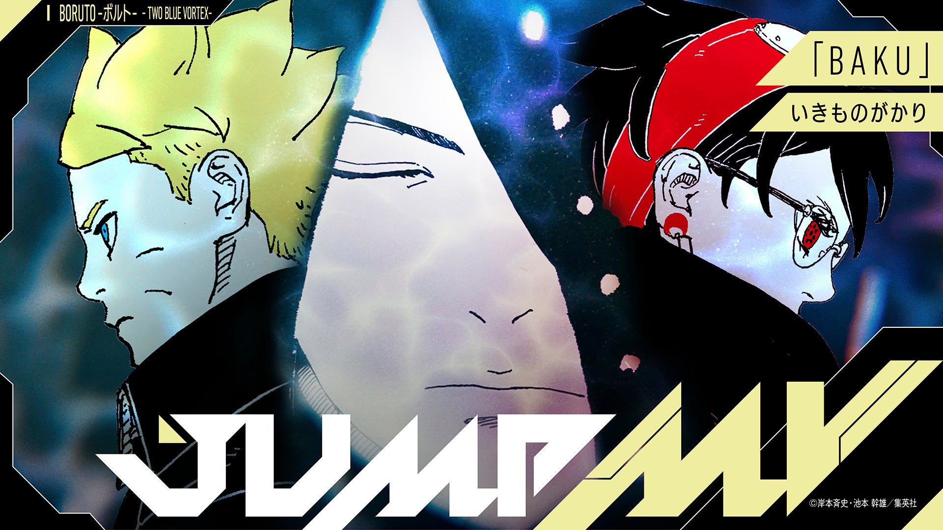『BORUTO -ボルト- -TWO BLUE VORTEX-』×『BAKU』いきものがかりのコラボMVがジャンプチャンネルにて5月9日（土）21時より公開決定！