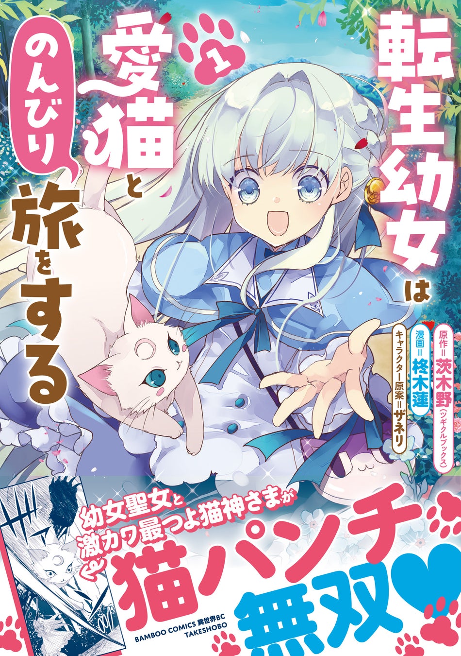 幼女聖女とレベル∞猫神さまが猫パンチ無双!!最強の愛猫との癒され異世界旅♪『転生幼女は愛猫とのんびり旅をする』第１巻5月7日(木)発売!!