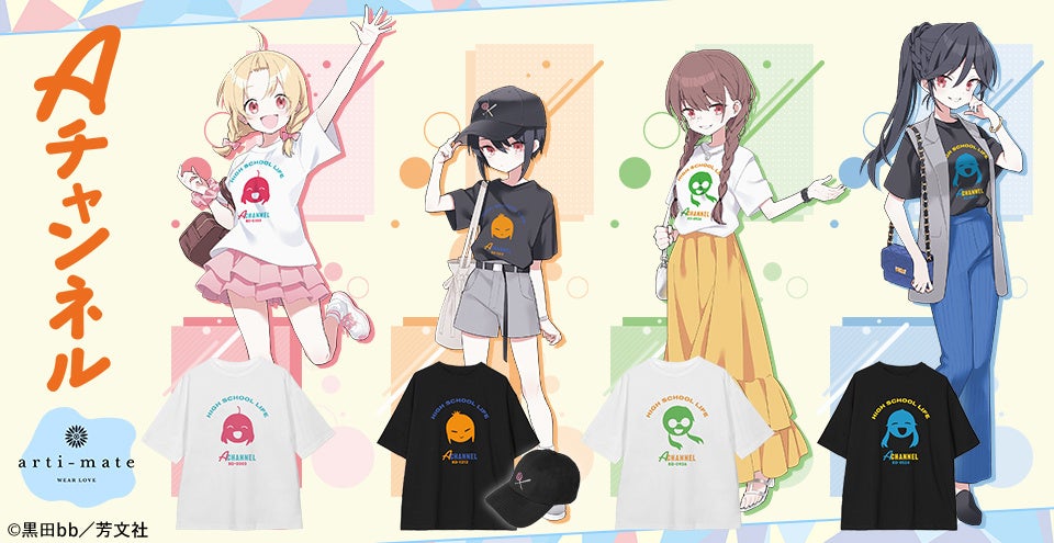 『Aチャンネル』から「arma bianca」 × 「アニメイト」の共同ブランド「arti-mate」によるオリジナルアパレル、雑貨のアニメイト限定販売が決定！