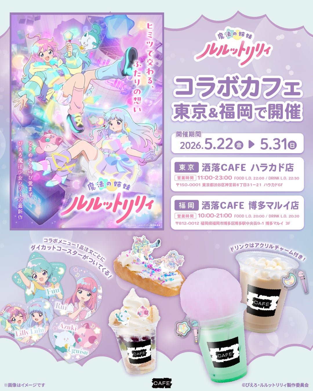 TVアニメ『魔法の姉妹ルルットリリィ』コラボカフェ at 洒落CAFE 東京＆福岡で開催決定！