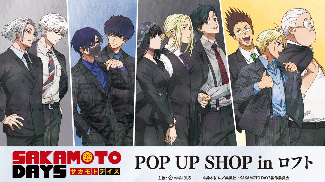 「TVアニメ『SAKAMOTO DAYS』POP UP SHOP in ロフト」の開催が決定！