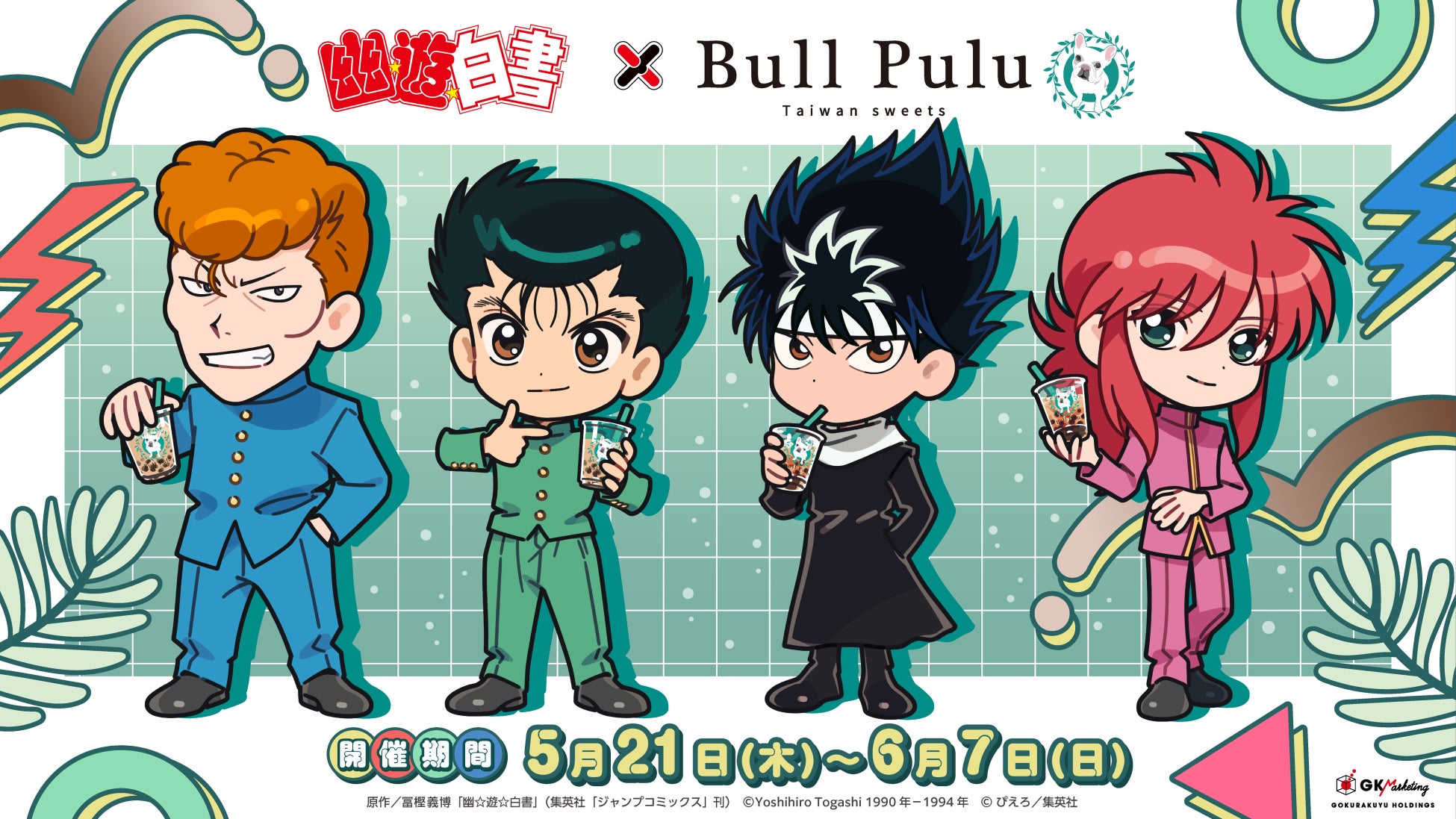 TVアニメ『幽☆遊☆白書』とタピオカドリンクのお店「Bull Pulu」が5月21日(木)よりコラボ開催決定！