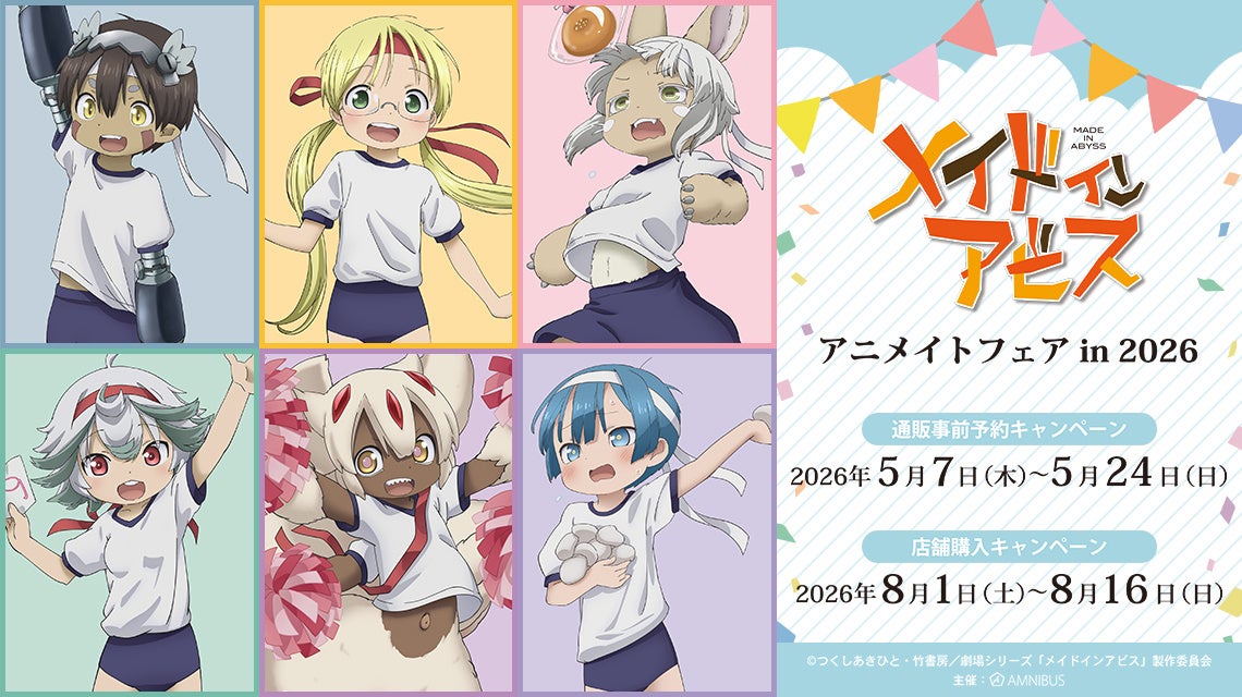 「『メイドインアビス』アニメイトフェア in 2026」が開催決定！