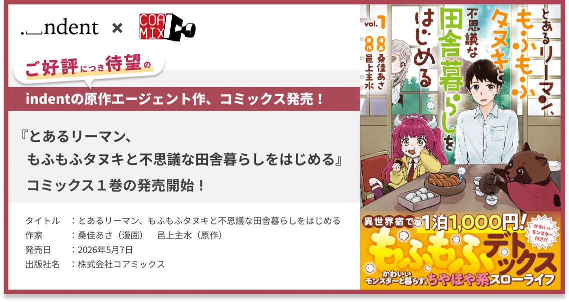 indentが原作エージェントを担当した、『とあるリーマン、もふもふタヌキと不思議な田舎暮らしをはじめる』コミックス１巻の発売開始！