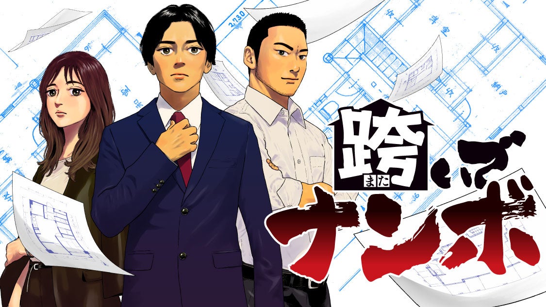 家の売買には人生が詰まっている。『跨いでナンボ』(岡本八朔/明石英之)が、コミックDAYSで5月7日より連載配信スタート！