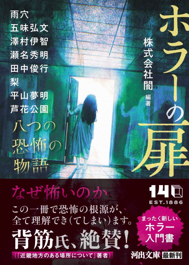 ホラー好き必読の作家陣が集結、背筋氏が絶賛したホラー入門書がついに文庫化！　豪華アンソロジー『ホラーの扉』（株式会社闇・編著）5月7日発売！