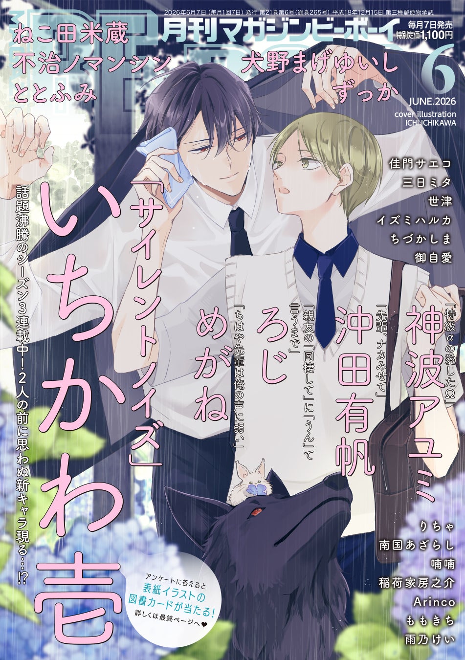 【本日発売】「サイレントノイズ」(著：いちかわ壱)が表紙で登場！ マガジンビーボーイ6月号は5月7日発売！