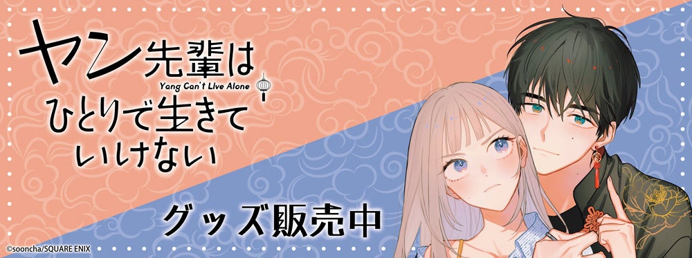 『ヤン先輩はひとりで生きていけない』より新商品が発売！