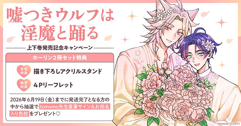 直筆サイン入り色校が当たる！tomomo先生『嘘つきウルフは淫魔と踊る』上下巻 発売記念キャンペーン開催！【ホーリンラブブックス】