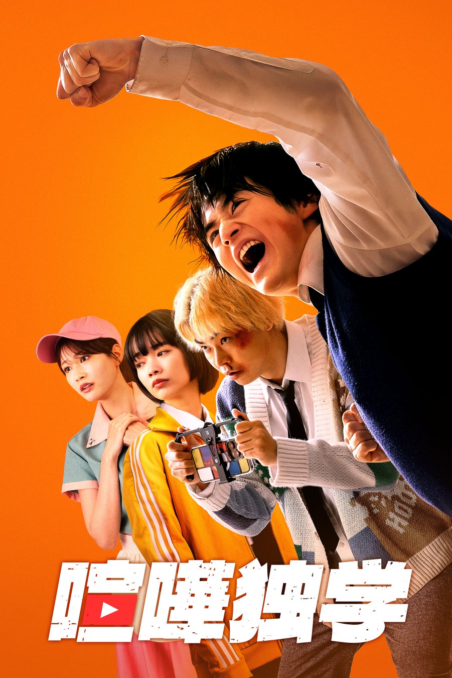 【LINEマンガ】『喧嘩独学』作家・T.Jun、金正賢も絶賛！ Netflixシリーズ「喧嘩独学」メイン予告＆キーアート、追加キャスト解禁