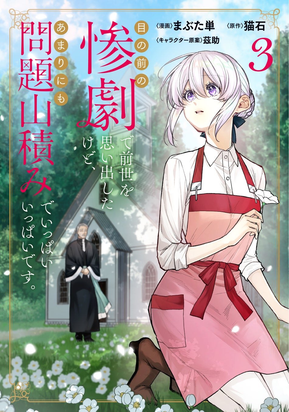 累計18万部突破の医療ファンタジー『目の前の惨劇で前世を思い出したけど、あまりにも問題山積みでいっぱいいっぱいです。』コミックス第3巻、電子専売ノベル第3巻が本日5月8日（金）同時発売！