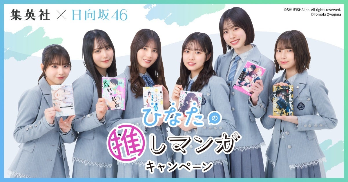 日向坂46がおすすめマンガをご紹介！　豪華作家陣が描きおろしたスペシャルコラボイラストや、オリジナルグッズが当たるプレゼントキャンペーンも。「集英社×日向坂46　ひなたの推しマンガキャンペーン」実施中
