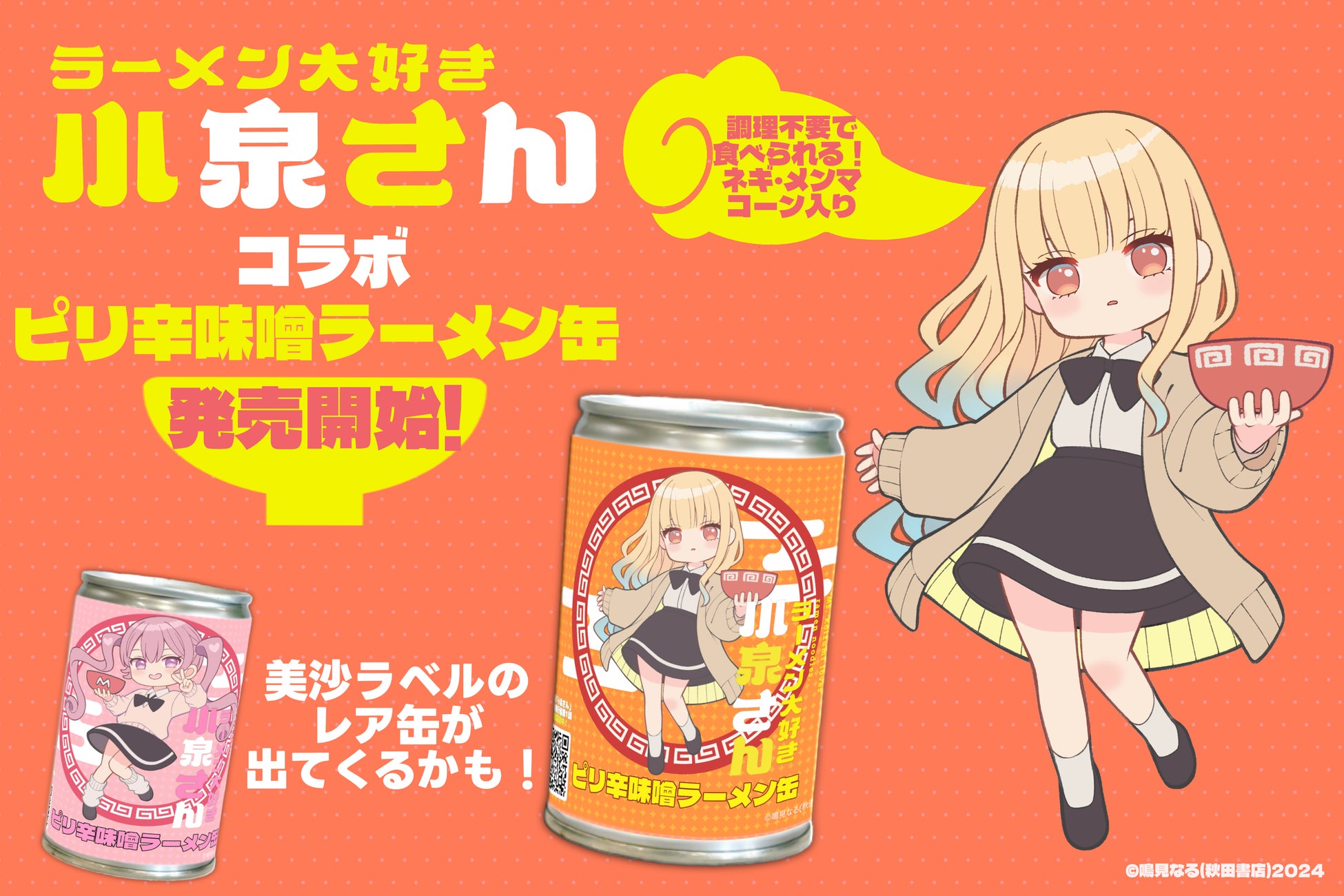 「ラーメン大好き小泉さん」コラボ第2弾の「らーめん缶」ピリ辛味噌味が販売開始！
