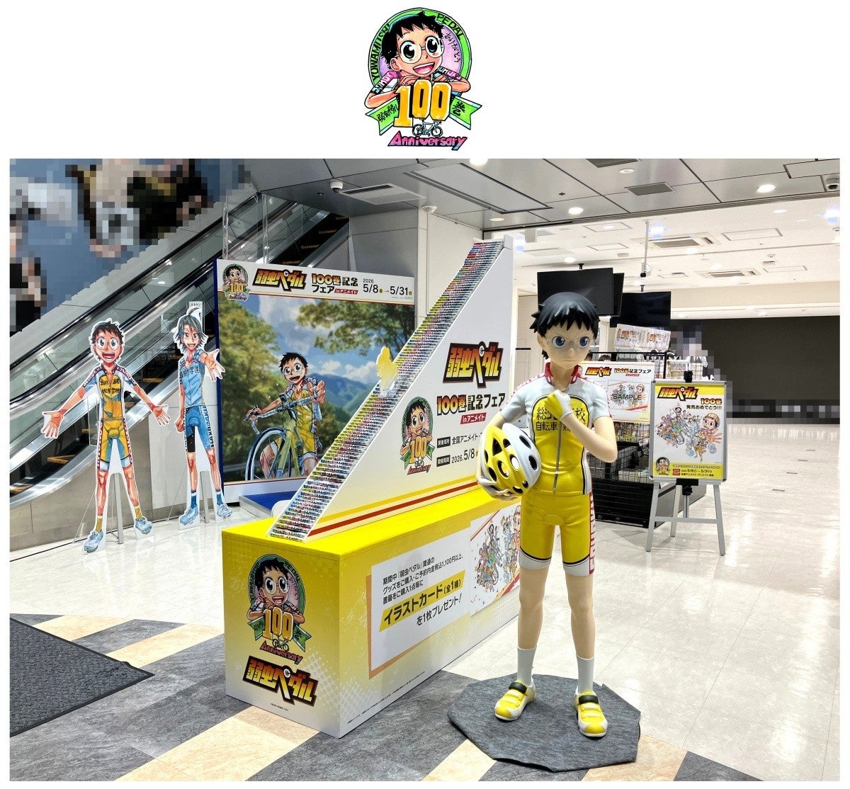 『弱虫ペダル』100巻を記念して、多数の施策が開催！　小野田坂道立像の展示や「非売品ポスター」が当たるキャンペーンなど盛りだくさん♪