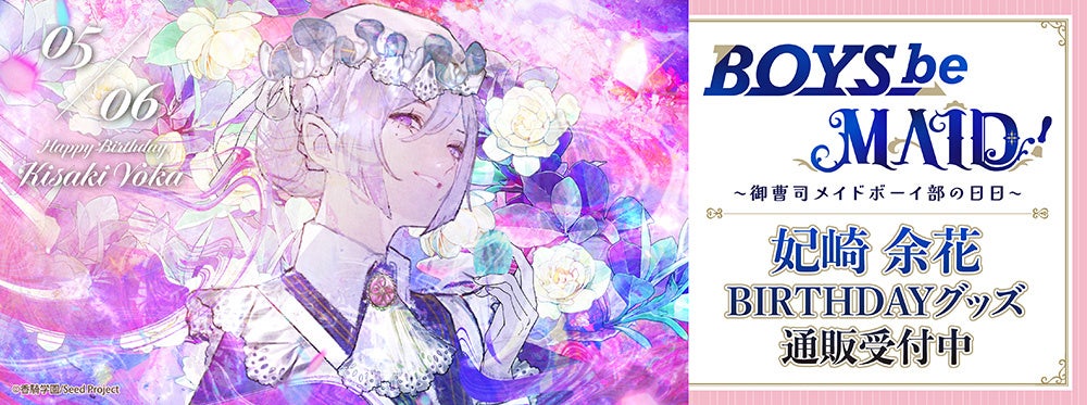 BOYS be MAID！～御曹司メイドボーイ部の日日～より＜妃崎 余花＞のBD商品が発売！