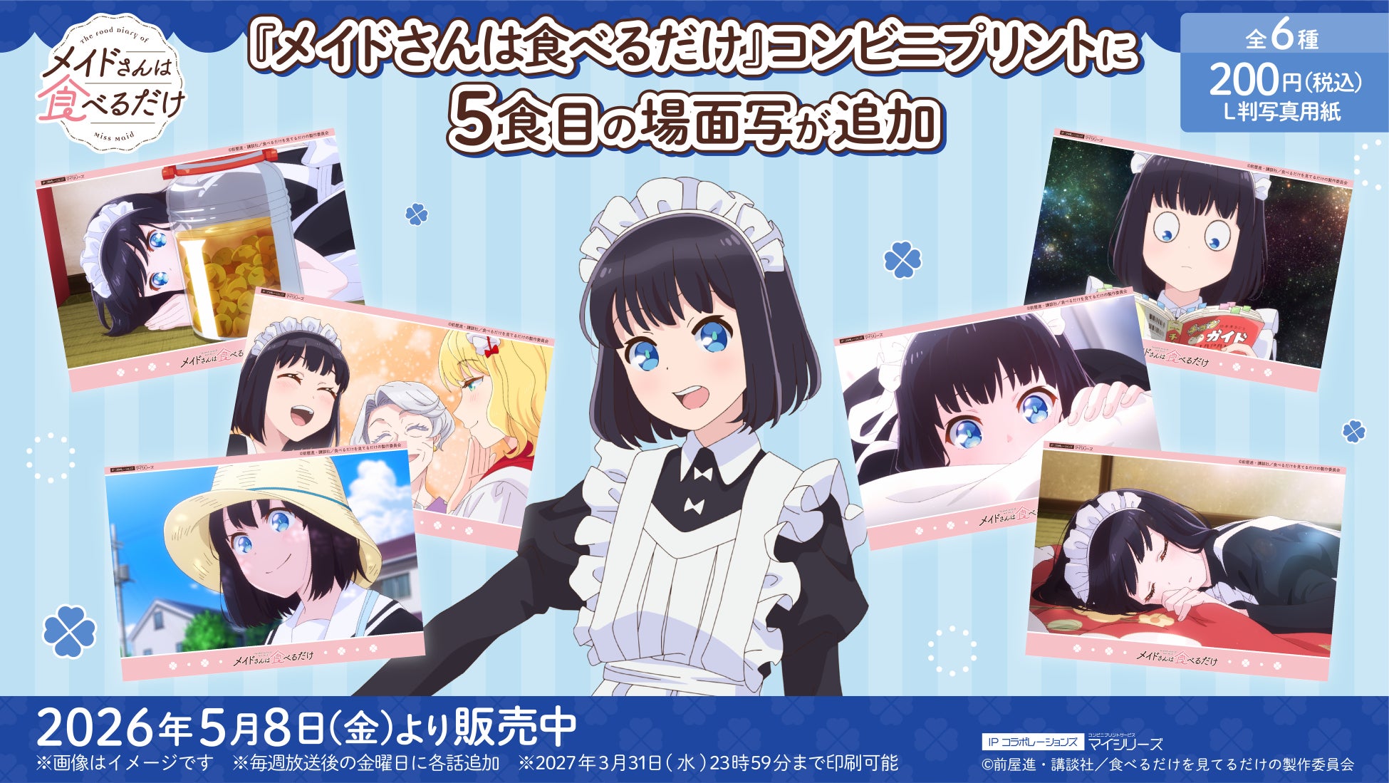 日本に来て、初めての梅雨！TVアニメ『メイドさんは食べるだけ』コンビニプリントに5食目（第5話）の「場面写」が追加！