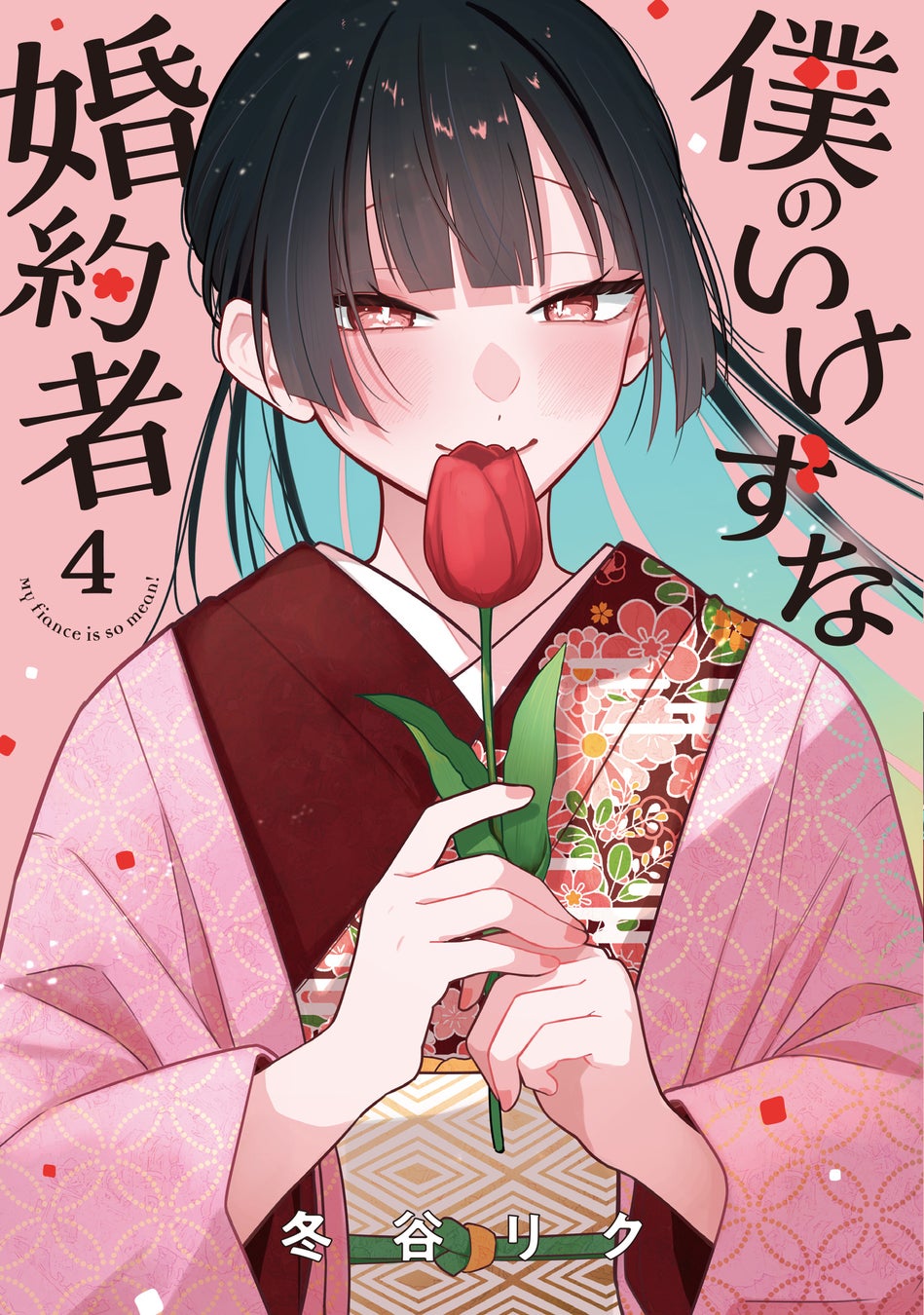 累計11万部突破！もどかし系青春ラブコメ『僕のいけずな婚約者』第4巻が本日5月8日(金)発売！
