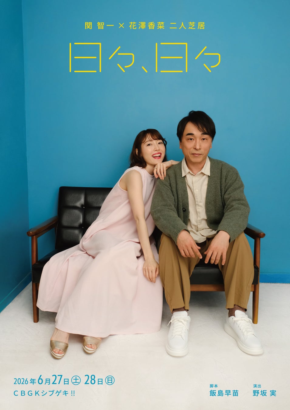 【コメントあり】関智一 × 花澤香菜 二人芝居　舞台「日々、日々」キービジュアル公開　チケット発売