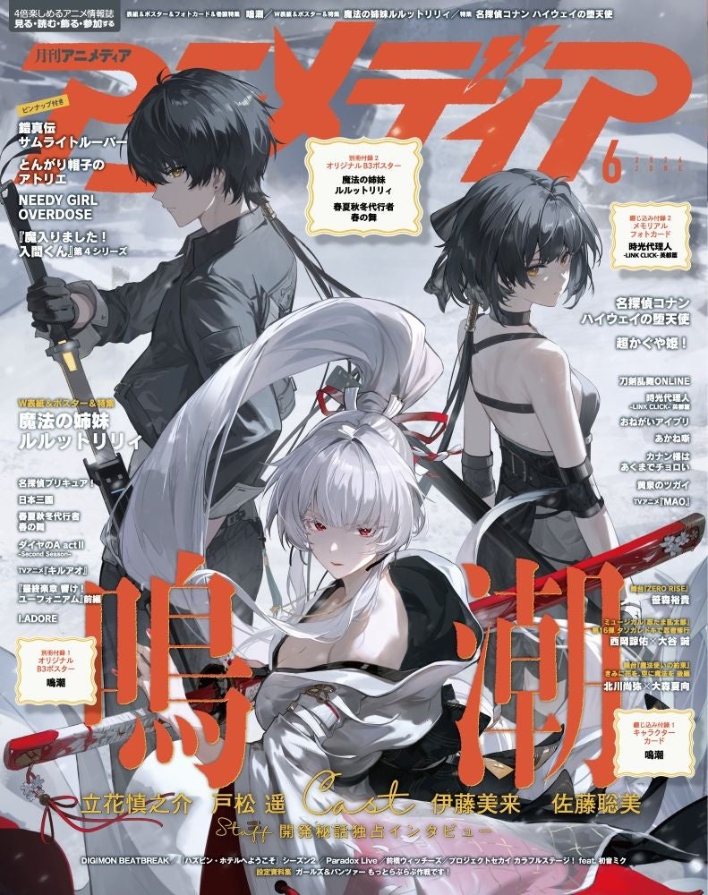 5月9日発売のアニメディア5月号、表紙は『鳴潮』、Wカバーは『魔法の姉妹ルルットリリィ』！