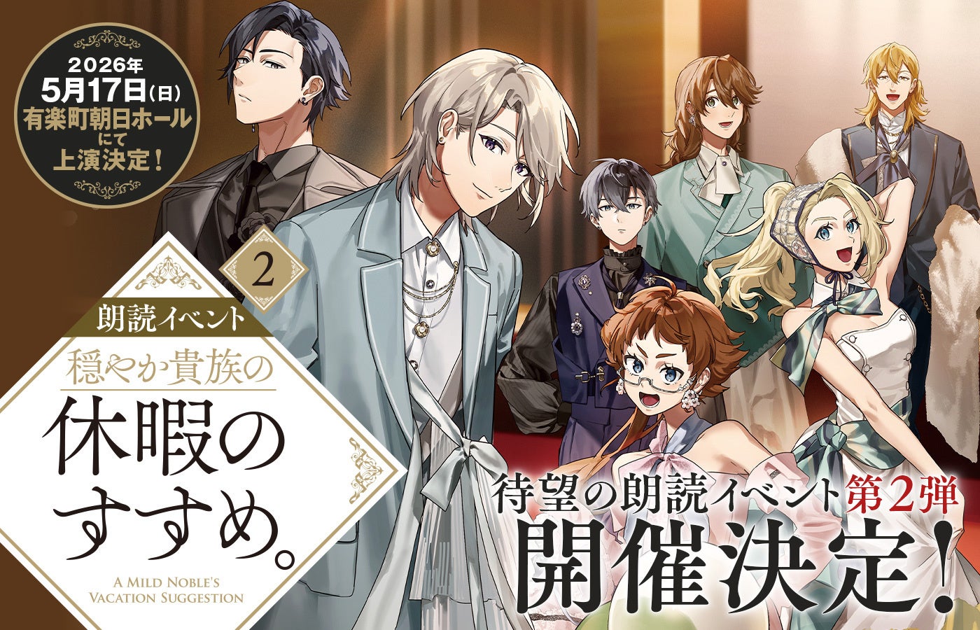 チケット完売につきライブ配信が決定！朗読イベント『穏やか貴族の休暇のすすめ。』5/8(金)12時よりチケット販売開始