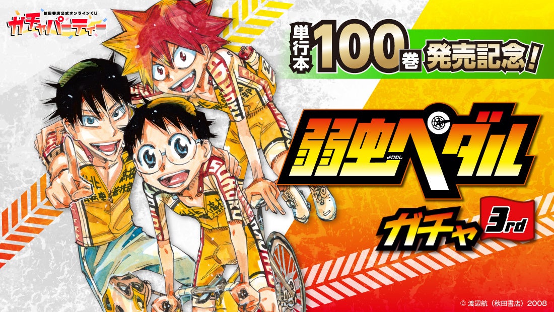 「単行本100巻発売記念！『弱虫ペダル』ガチャ3rd」秋田書店公式オンラインくじ【ガチャパーティー】に登場！５月８日（金）より販売開始!!