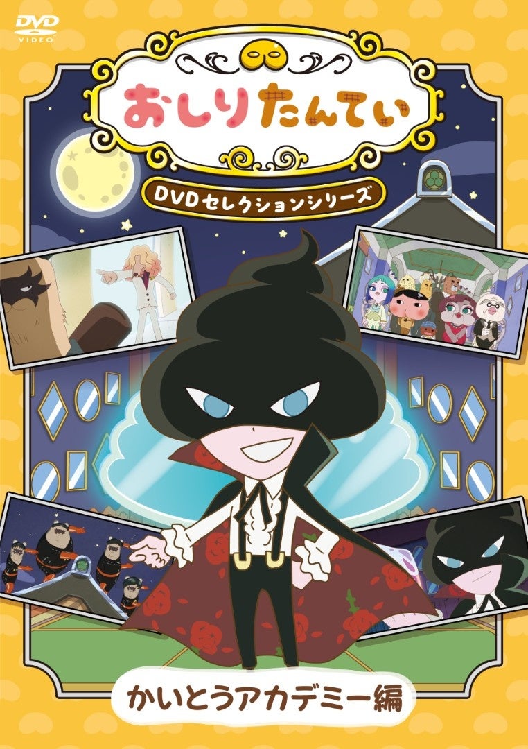 【待望の第2弾】『おしりたんてい』DVDセレクションシリーズ「かいとうアカデミー編」6月24日発売決定！3月11日発売の第1弾に続き、人気エピソードを厳選したベスト盤シリーズが早くも登場！