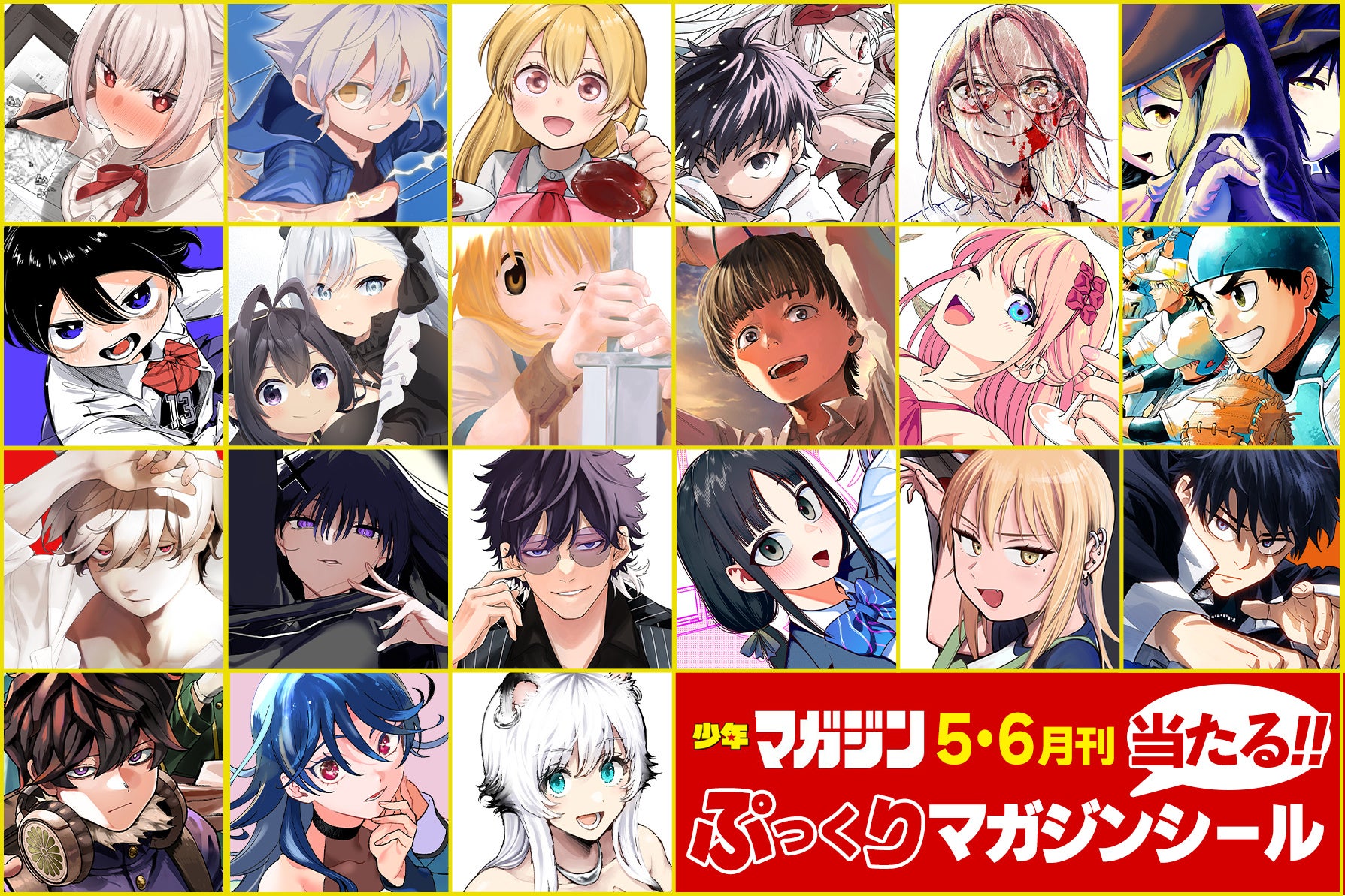 【5月刊・6月刊】「週刊少年マガジン」から発売されるコミックスを買うと特製ぷっくりマガジンシールが5000名様に当たる！