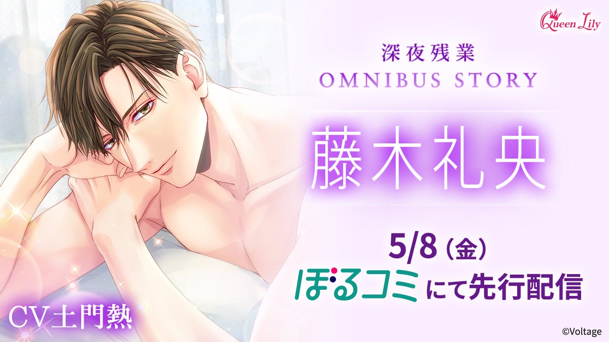 オトナ女子に捧げるシチュエーションボイスドラマレーベル「Queen Lily」人気シリーズ「深夜残業」OMNIBUS STORY『藤木礼央編』(CV.土門熱)5月8日(金)より「ぼるコミ」にて先行配信