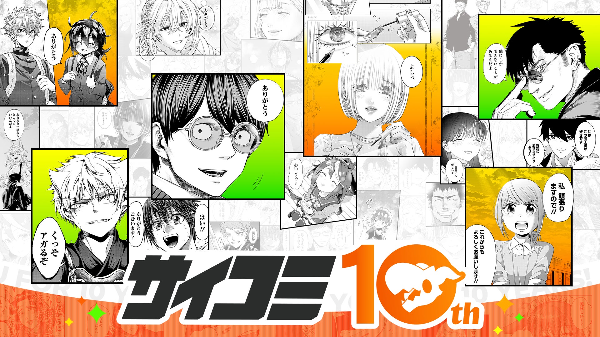 マンガ配信サービス「サイコミ」10周年記念スペシャルコンテンツを公開、人気連載作品の一挙無料など各種キャンペーンを開催！