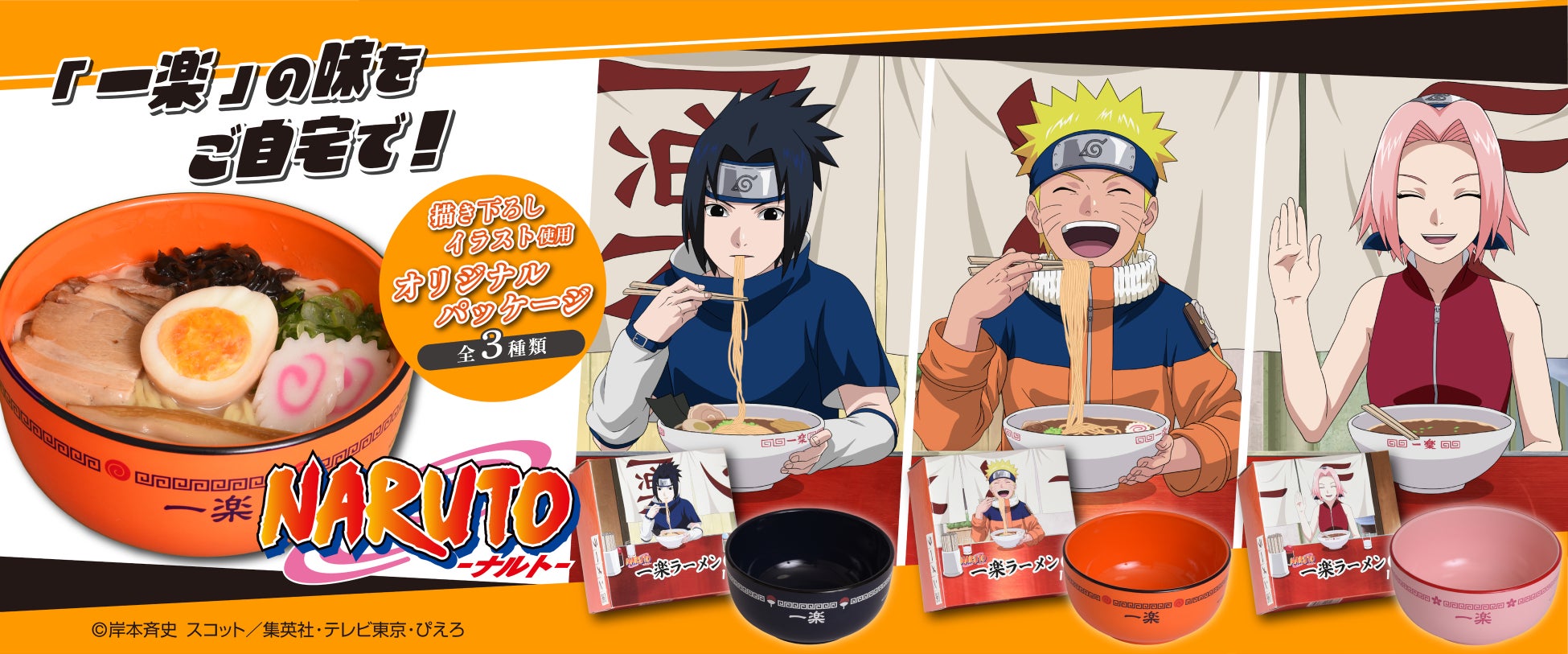 TVアニメ「NARUTO-ナルト-」× 喜多方ラーメンの「河京」　「NARUTO-ナルト-　一楽ラーメン」が登場！5月11日より販売開始！
