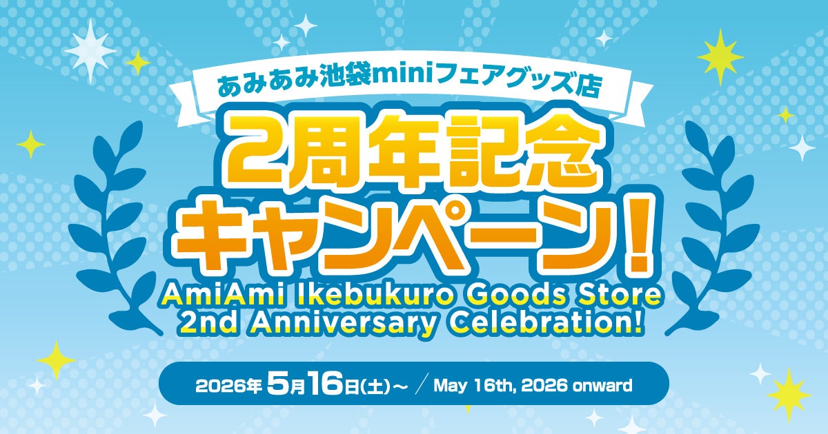 『あみあみ池袋miniフェアグッズ店２周年記念キャンペーン』開催！クーポンやノベルティを配布。