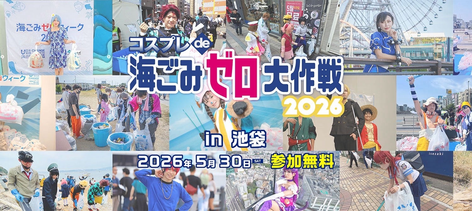 日本財団・環境省キャンペーン主催「海ごみゼロウィーク2026」のキックオフイベント コスプレイヤーと共に盛り上げるごみ拾いイベントを池袋にて開催！「コスプレde海ごみゼロ大作戦2026」参加募集開始！