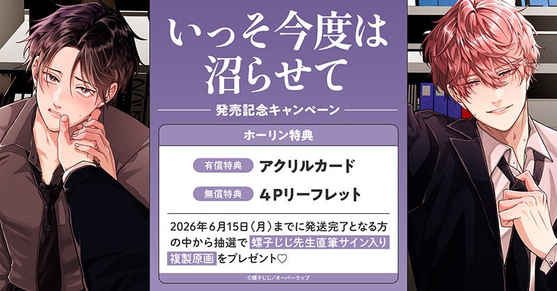 直筆サイン入り複製原画が当たる！螺子じじ先生『いっそ今度は沼らせて』発売記念キャンペーン開催！【ホーリンラブブックス】