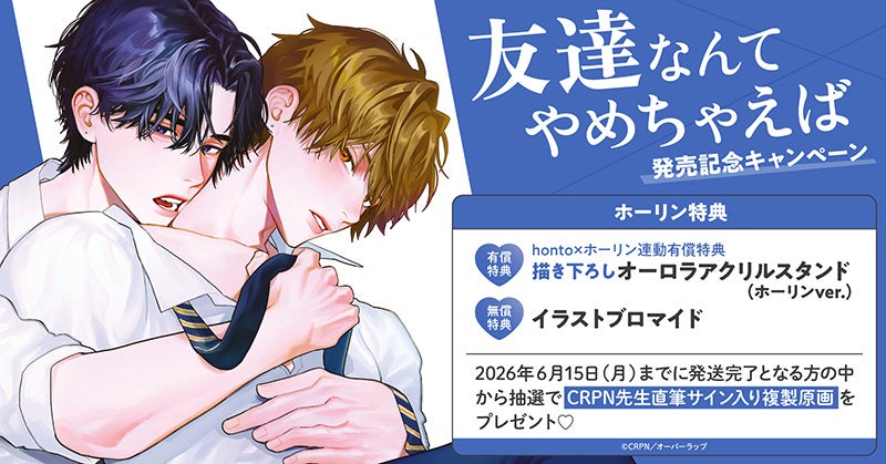 直筆サイン入り複製原画が当たる！CRPN先生『友達なんてやめちゃえば』発売記念キャンペーン開催！【ホーリンラブブックス】