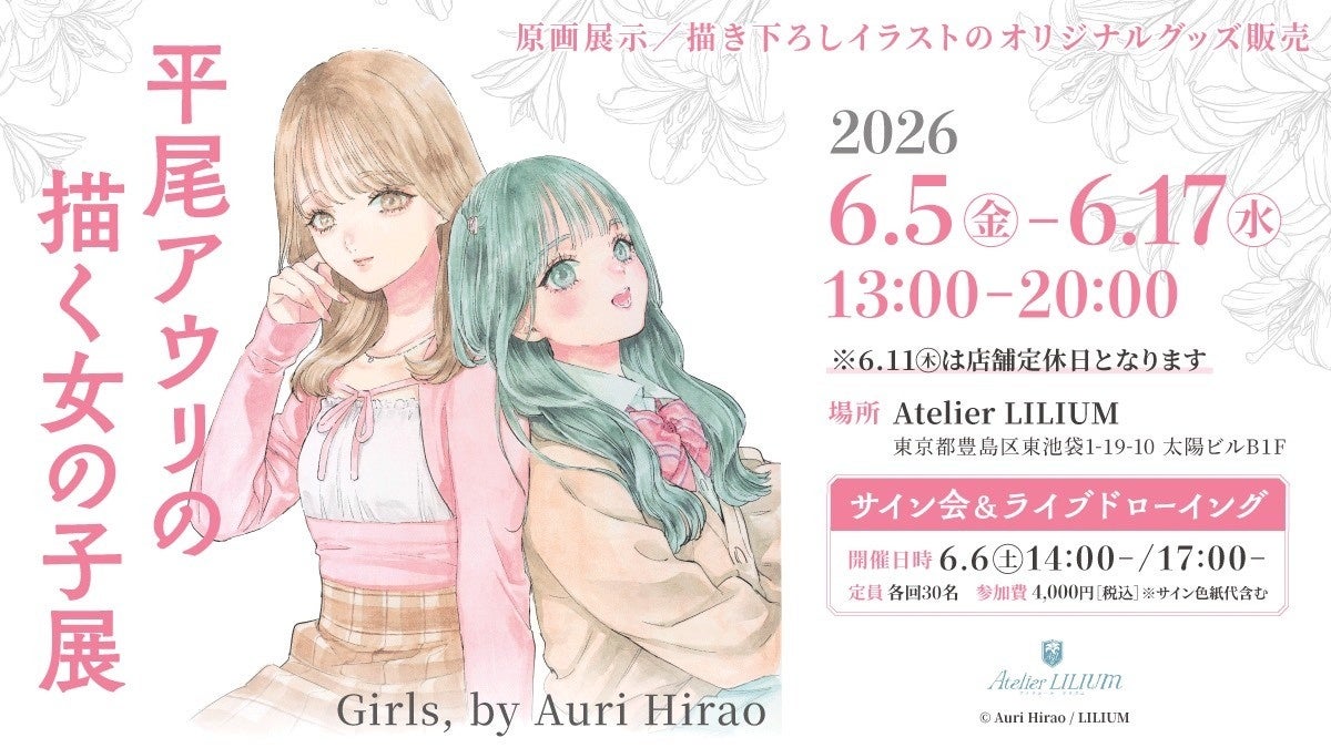 【Atelier LILIUM】「平尾アウリの描く女の子展〜Girls, by Auri Hirao」が6月5日〜17日に開催決定！【百合ブックカフェ】
