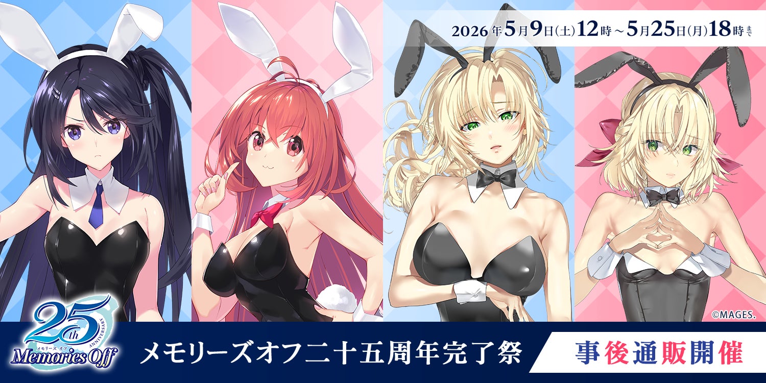 「メモリーズオフ 二十五周年完了祭」在庫限りの事後通販が5月9日12時よりスタート！ささきむつみ・平つくね描き下ろしイラストの抱き枕カバー＆キャラファイングラフの受注販売を開始
