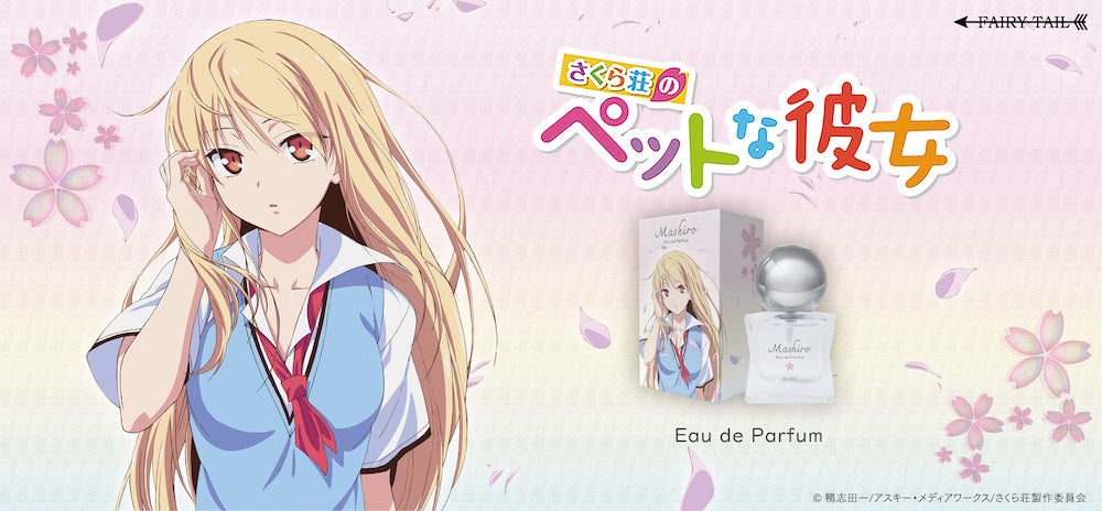 TVアニメ『さくら荘のペットな彼女』より、ましろの香水、さくら荘のルームフレグランスが登場！同時にアクリルスタンド等のグッズも新登場！