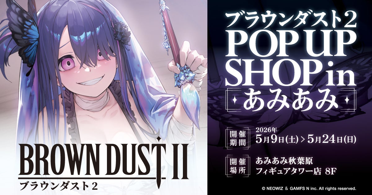 『ブラウンダスト2 POP UP SHOP in あみあみ』が開催。新商品の先行販売や装飾展示を実施。