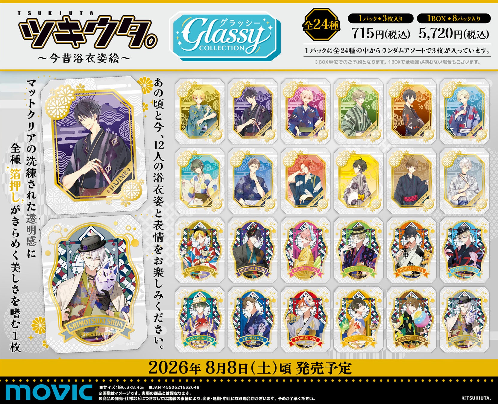 『ツキウタ。』より、グラッシーコレクションが登場！