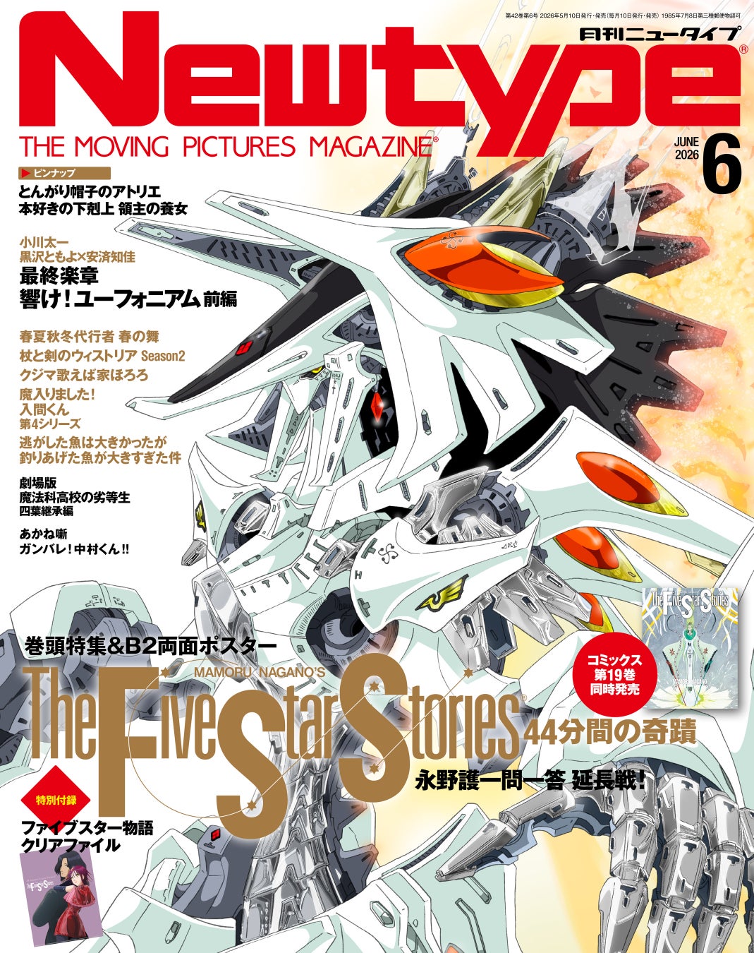 『ファイブスター物語』第19巻発売記念PVを公開中！