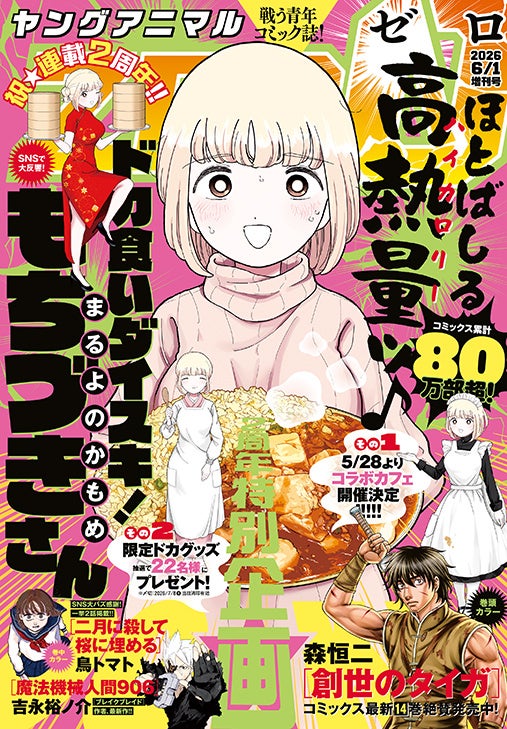 祝・連載２周年！特別企画目白押しの「ドカ食いダイスキ！もちづきさん」が表紙で登場！『ヤングアニマルZERO』6/1号 5月9日（土）発売！