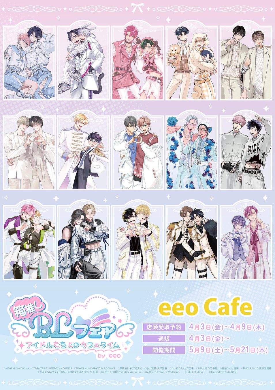 「箱推しBLフェア by eeo」がeeo Cafeで5月21日まで開催中！　描き下ろしイラストを使用した新作グッズ＆オリジナルドリンクはマストバイ!!