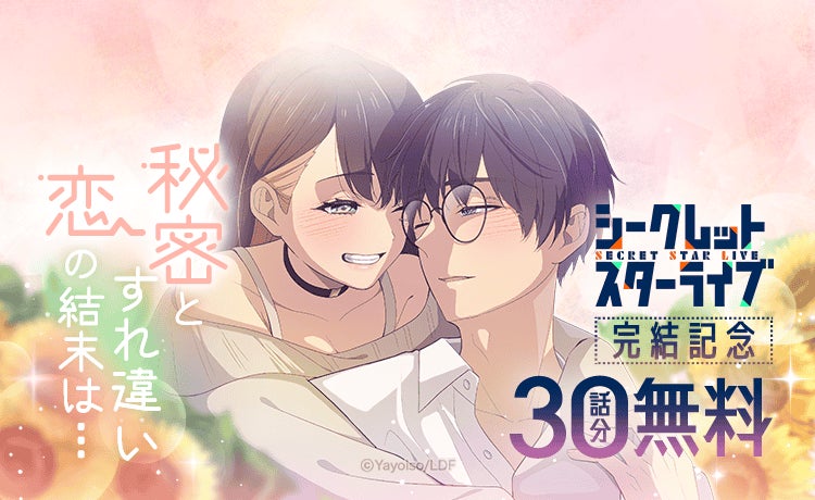 夜宵草が描く「LINEマンガ」オリジナルウェブトゥーン『シークレットスターライブ』完結記念で10話無料公開&ギフト券20枚プレゼント！