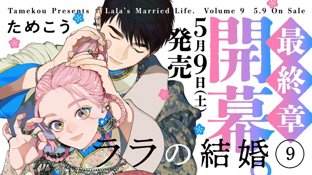 【異国の花嫁BL】「ララの結婚」（著：ためこう）が2026年5月9日(土)発売決定＆予約受付開始！