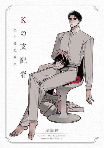 累計10万DL突破した話題の短編が単行本に！『Kの支配者 ―奥田枠短編集―』2026年5月9日（土）発売