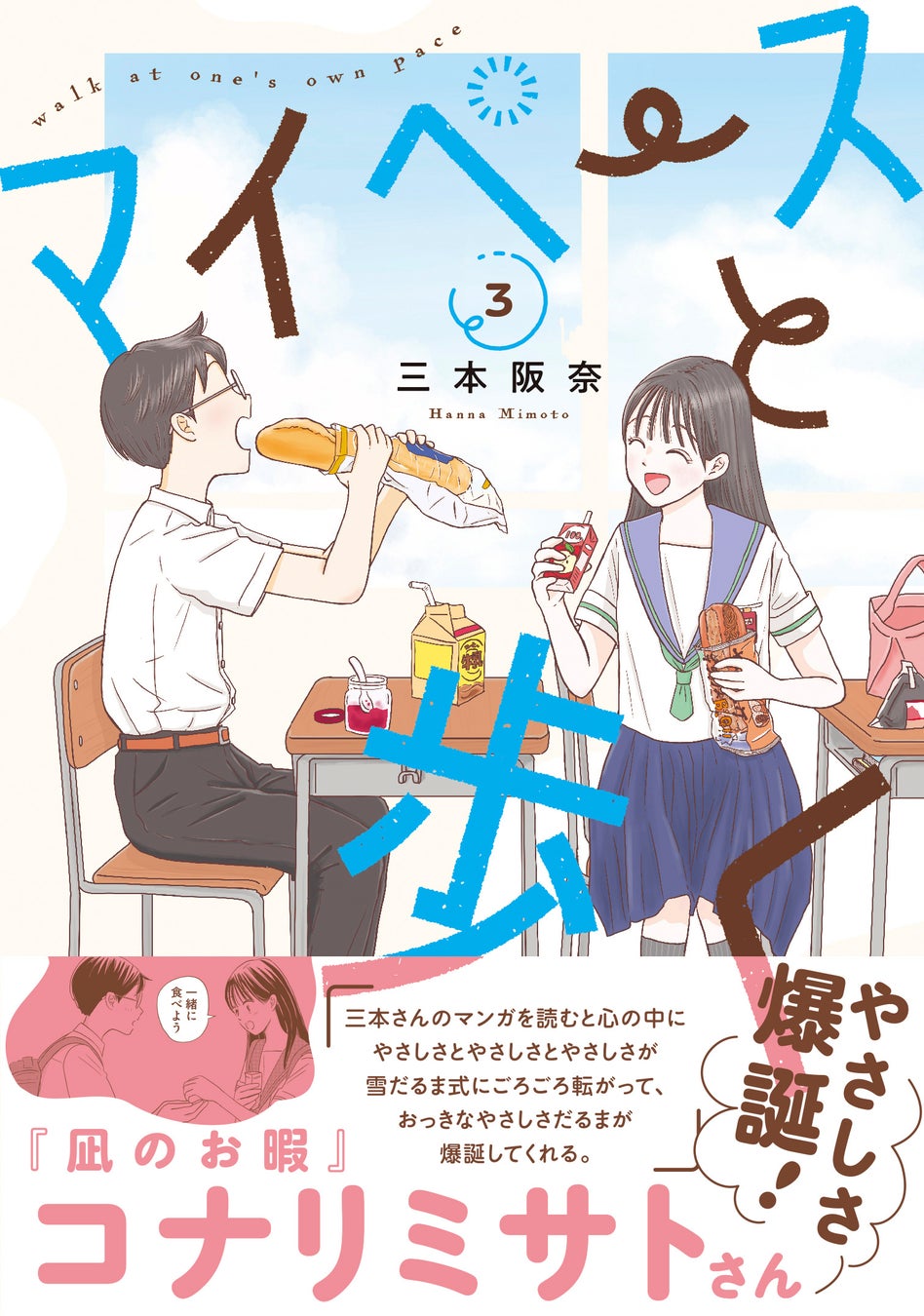 【アメトーーク！「マンガ大好き芸人」紹介で話題】『凪のお暇』コナリミサトさん推薦 思春期の日常マンガ『マイペースと歩く』第３巻発売