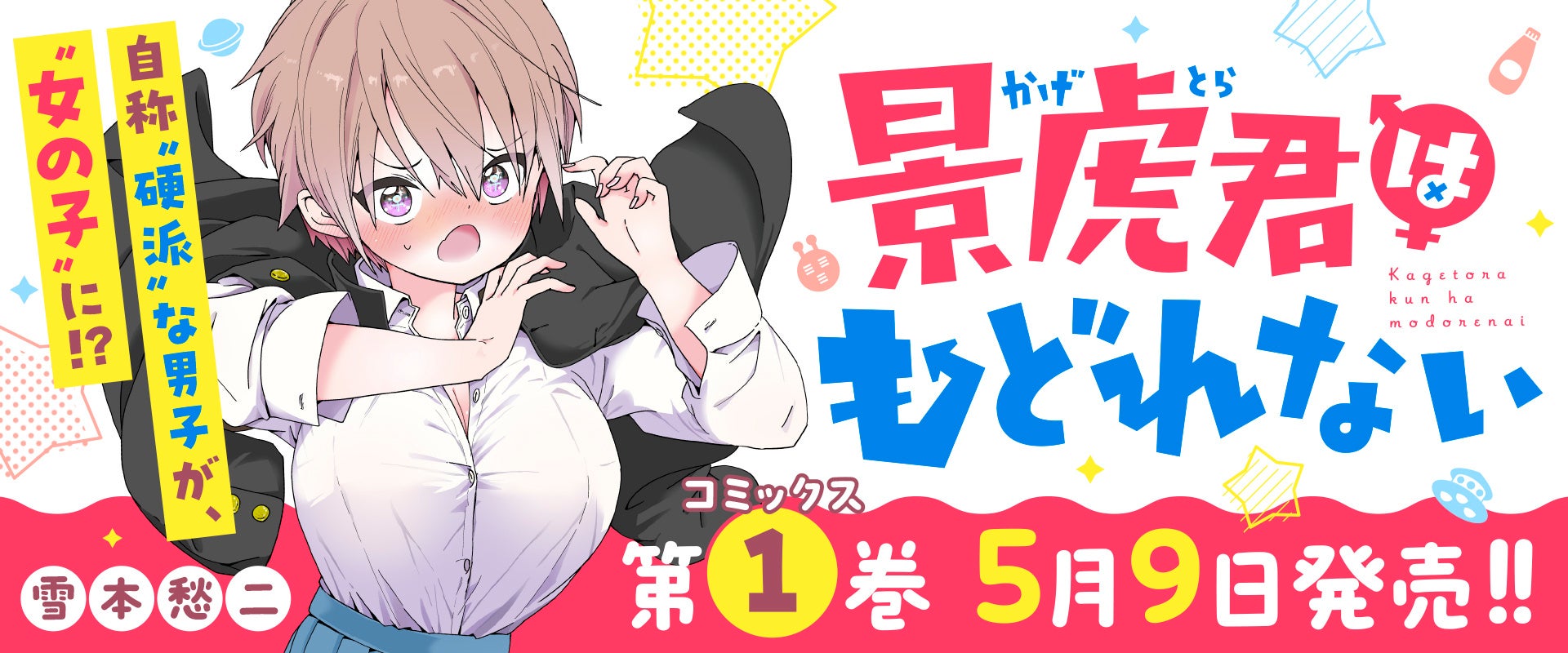 自称”硬派”な男子が”女の子”に！？『景虎君はもどれない』コミックス第１巻が5月9日(土)発売