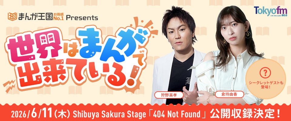 狩野英孝＆倉持由香がパーソナリティを務める『まんが王国 presents 世界はまんがで出来ている！』４年ぶりの公開収録イベント決定！