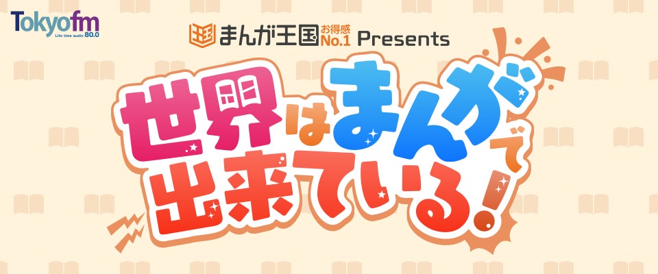 ラジオ番組『まんが王国 presents 世界はまんがで出来ている！』公開収録イベントが2026年６月11日（木）に開催決定！パーソナリティの狩野英孝＆倉持由香に加え、スペシャルゲストが出演！